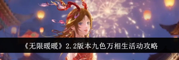 《无限暖暖》2.2版本九色万相生活动攻略