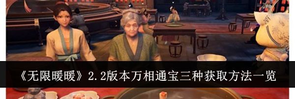 《无限暖暖》2.2版本万相通宝三种获取方法一览