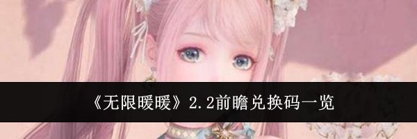 《无限暖暖》2.2前瞻兑换码一览