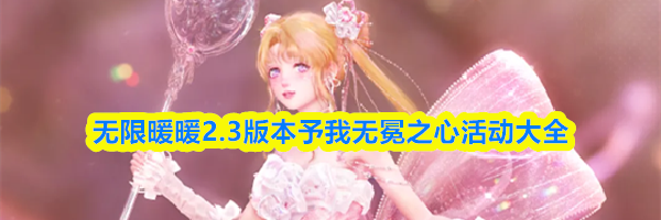无限暖暖2.3版本予我无冕之心活动大全
