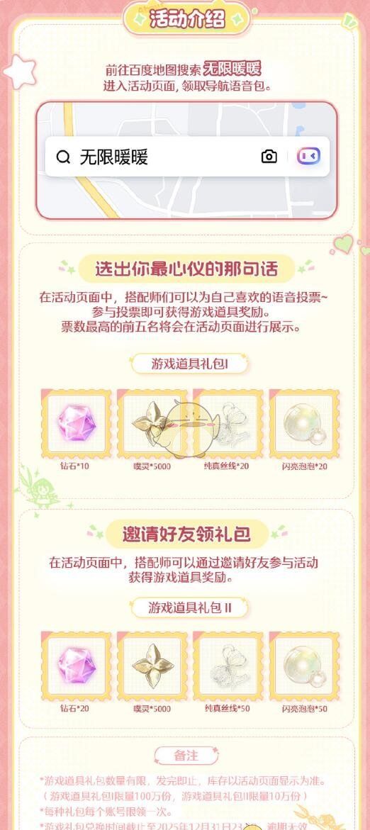 《无限暖暖》百度地图联动活动介绍