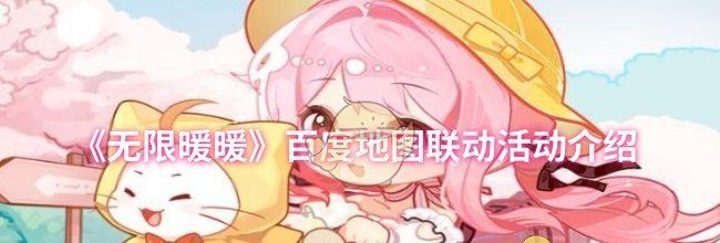 《无限暖暖》百度地图联动活动介绍