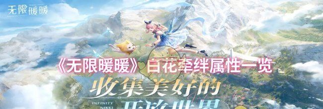 《无限暖暖》白花牵绊属性一览