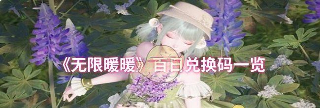 《无限暖暖》百日兑换码一览