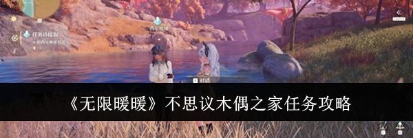 《无限暖暖》不思议木偶之家任务攻略