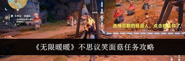 《无限暖暖》不思议笑面菇任务攻略