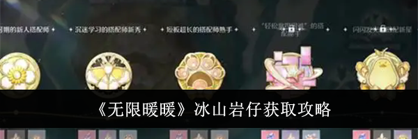 《无限暖暖》冰山岩仔获取攻略