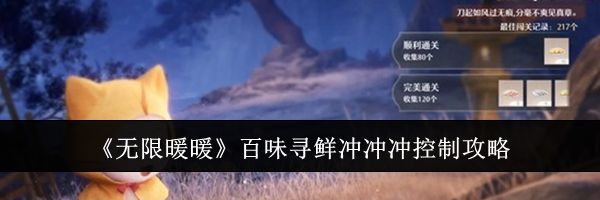 《无限暖暖》百味寻鲜冲冲冲控制攻略