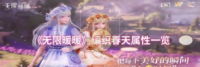 《无限暖暖》编织春天属性一览