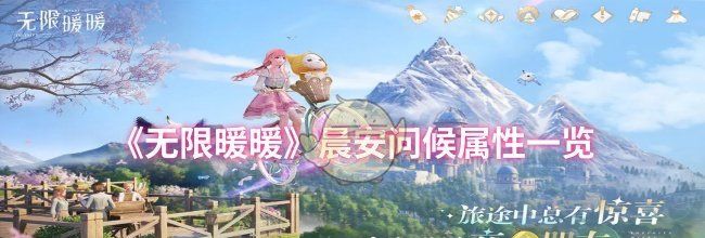 《无限暖暖》晨安问候属性一览