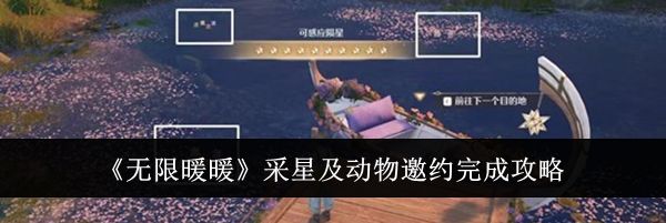 《无限暖暖》采星及动物邀约完成攻略