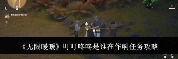 《无限暖暖》叮叮咚咚是谁在作响任务攻略