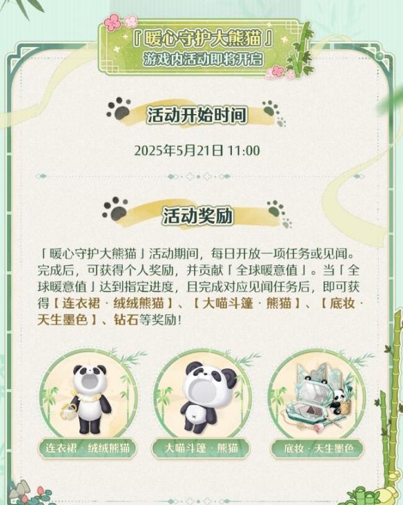 《无限暖暖》大熊猫联动公益活动介绍