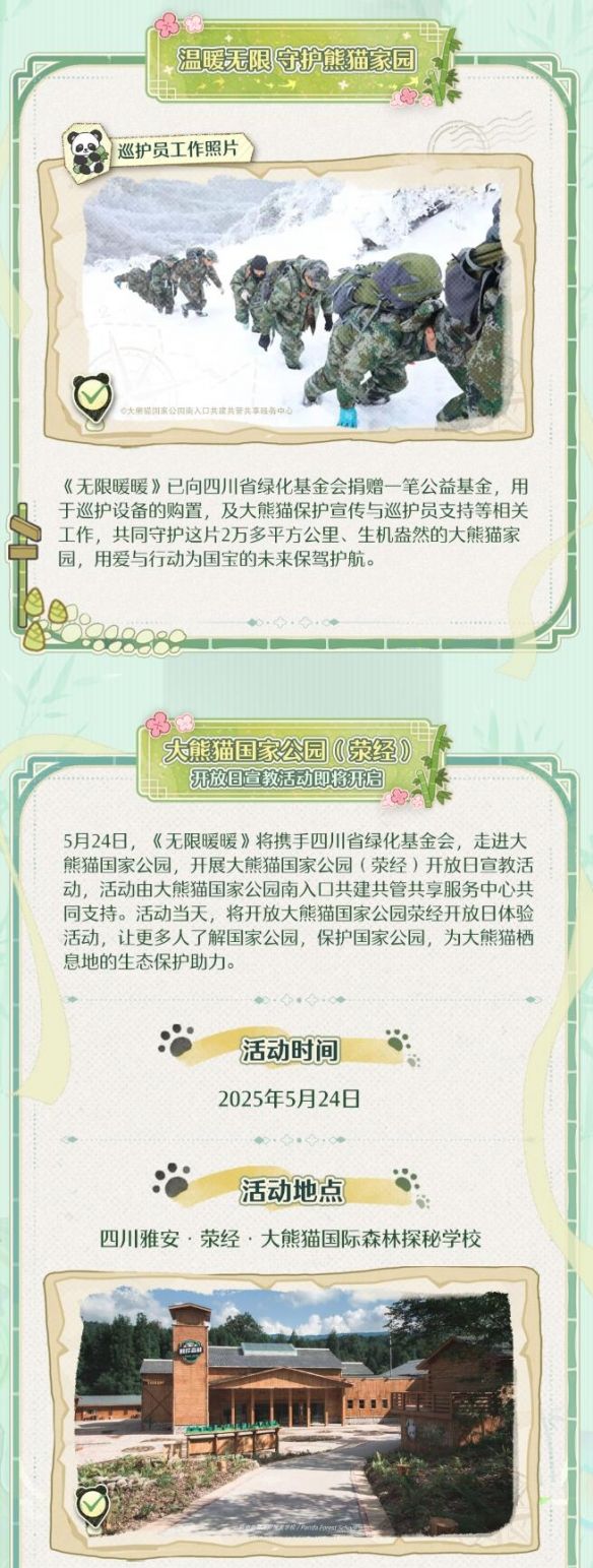 《无限暖暖》大熊猫联动公益活动介绍