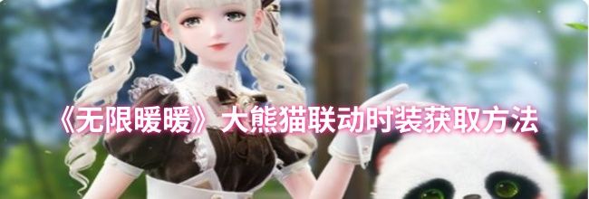 《无限暖暖》大熊猫联动时装获取方法