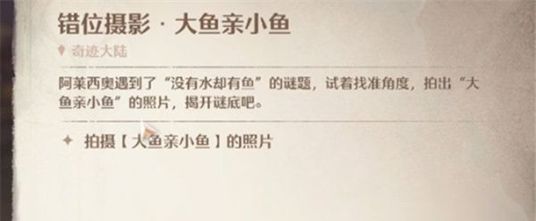 《无限暖暖》大鱼亲小鱼任务攻略