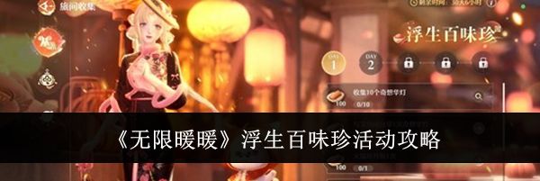 《无限暖暖》浮生百味珍活动攻略