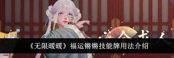 《无限暖暖》福运锵锵技能牌用法介绍