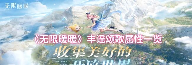《无限暖暖》丰谣颂歌属性一览