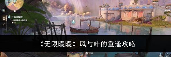 《无限暖暖》风与叶的重逢攻略