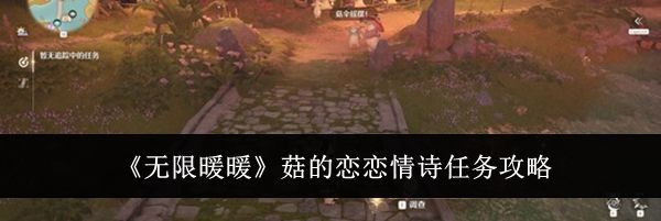 《无限暖暖》菇的恋恋情诗任务攻略