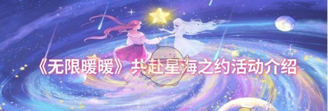《无限暖暖》共赴星海之约活动介绍