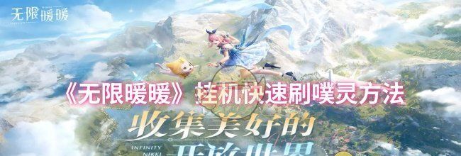 《无限暖暖》挂机快速刷噗灵方法