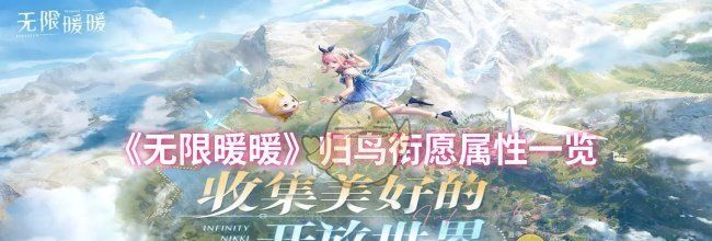 《无限暖暖》归鸟衔愿属性一览