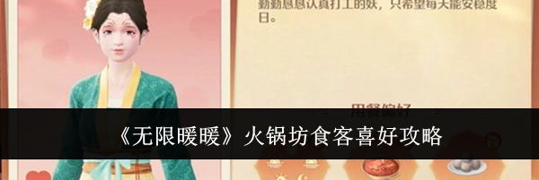 《无限暖暖》火锅坊食客喜好攻略