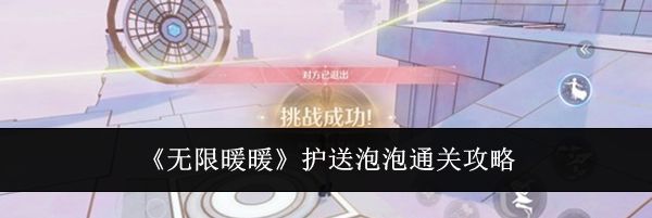 《无限暖暖》护送泡泡通关攻略