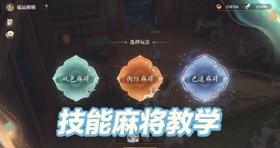 《无限暖暖》技能麻将玩法介绍