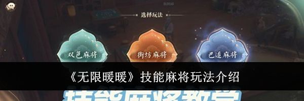 《无限暖暖》技能麻将玩法介绍
