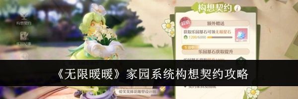 《无限暖暖》家园系统构想契约攻略