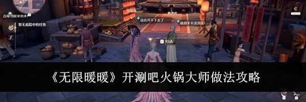 《无限暖暖》开涮吧火锅大师做法攻略