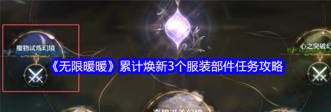 《无限暖暖》累计焕新3个服装部件任务攻略