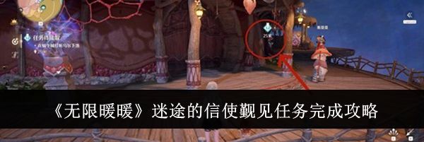 《无限暖暖》迷途的信使觐见任务完成攻略
