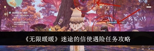 《无限暖暖》迷途的信使遇险任务攻略
