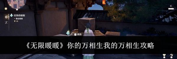 《无限暖暖》你的万相生我的万相生攻略