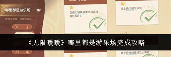 《无限暖暖》哪里都是游乐场完成攻略