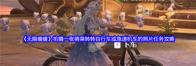 《无限暖暖》拍摄一张骑乘转转自行车或急速机车的照片任务攻略