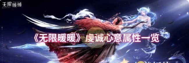 《无限暖暖》虔诚心意属性一览