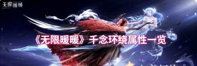 《无限暖暖》千念环绕属性一览