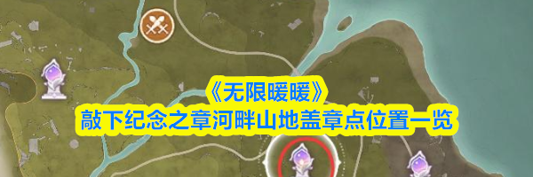 《无限暖暖》敲下纪念之章河畔山地盖章点位置一览