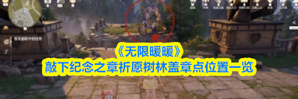 《无限暖暖》敲下纪念之章祈愿树林盖章点位置一览
