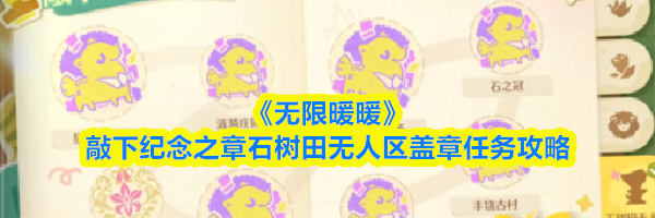 《无限暖暖》敲下纪念之章石树田无人区盖章任务攻略