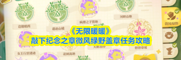 《无限暖暖》敲下纪念之章微风绿野盖章任务攻略