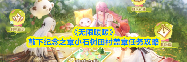 《无限暖暖》敲下纪念之章小石树田村盖章任务攻略