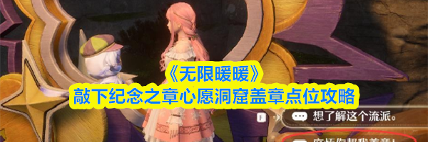 《无限暖暖》敲下纪念之章心愿洞窟盖章点位攻略