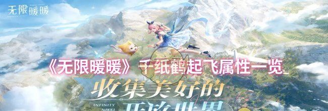 《无限暖暖》千纸鹤起飞属性一览