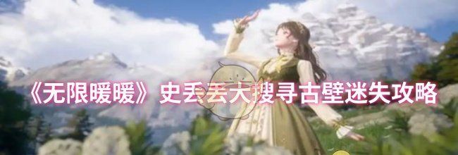 《无限暖暖》史丢丢大搜寻古壁迷失攻略